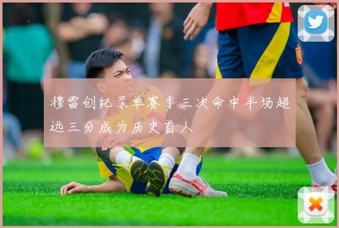 穆雷创纪录单赛季三次命中半场超远三分成为历史首人