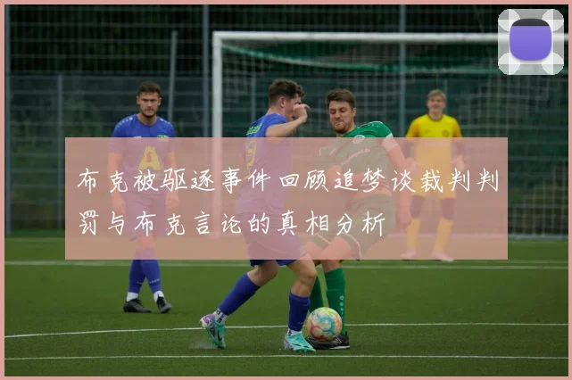 布克被驱逐事件回顾追梦谈裁判判罚与布克言论的真相分析