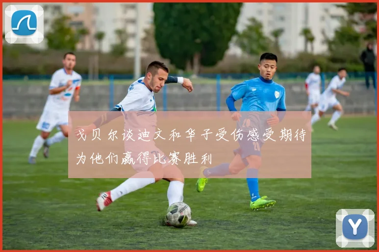 戈贝尔谈迪文和华子受伤感受期待为他们赢得比赛胜利