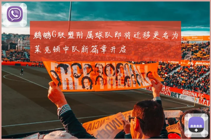鹈鹕G联盟附属球队即将迁移更名为莱克顿中队新篇章开启