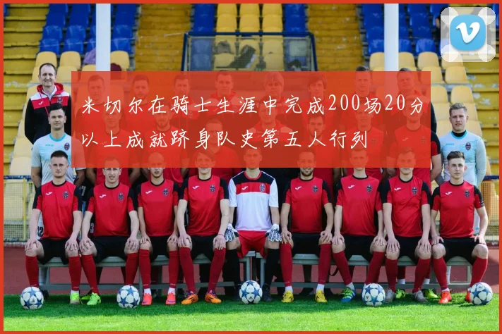 米切尔在骑士生涯中完成200场20分以上成就跻身队史第五人行列