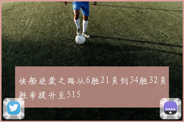 快船逆袭之路从6胜21负到34胜32负胜率提升至515